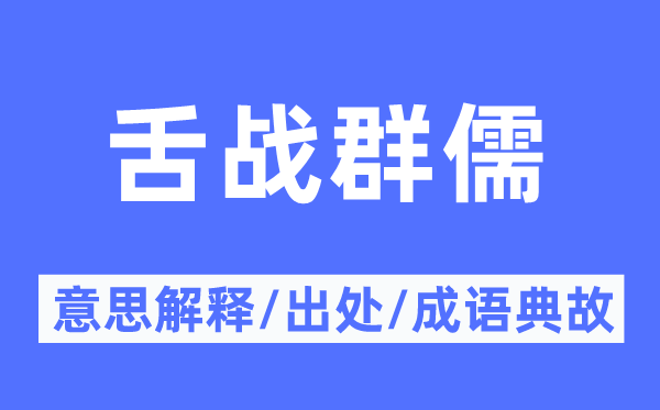 舌战群儒的意思解释 舌战群儒的出处及成语典故