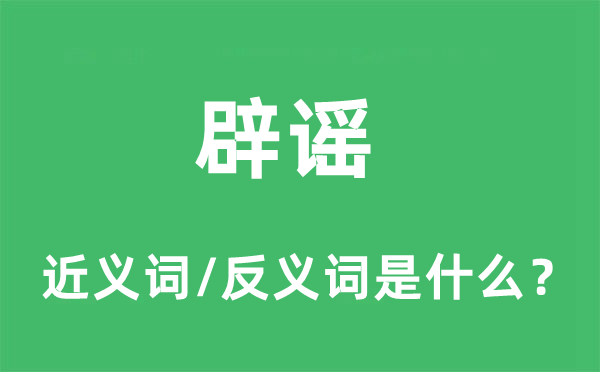 辟谣的近义词和反义词是什么 辟谣是什么意思?