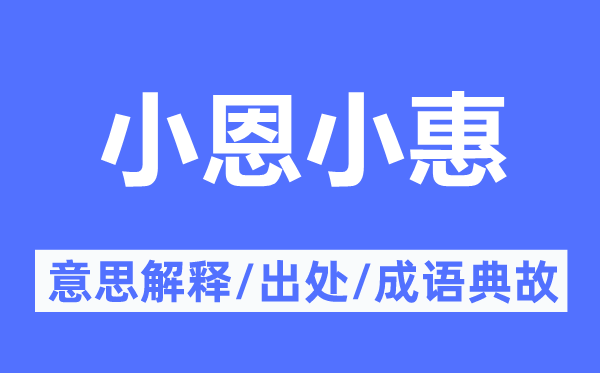 小恩小惠的意思解释 小恩小惠的出处及成语典故