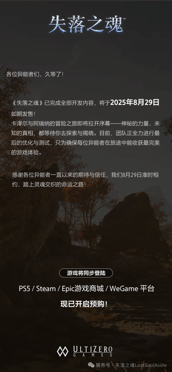 不再跳票！国产大作《失落之魂》8月29日如期发售！