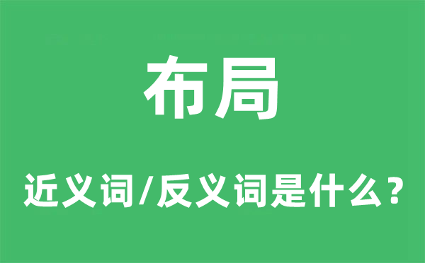布局的近义词和反义词是什么 布局是什么意思?