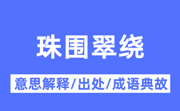 珠围翠绕的意思解释 珠围翠绕的出处及成语典故