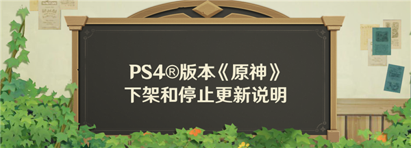 PS4版《原神》即将下架和停止更新