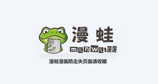 漫蛙在线免登录网址分享 漫蛙漫画官方防走失永久入口页面