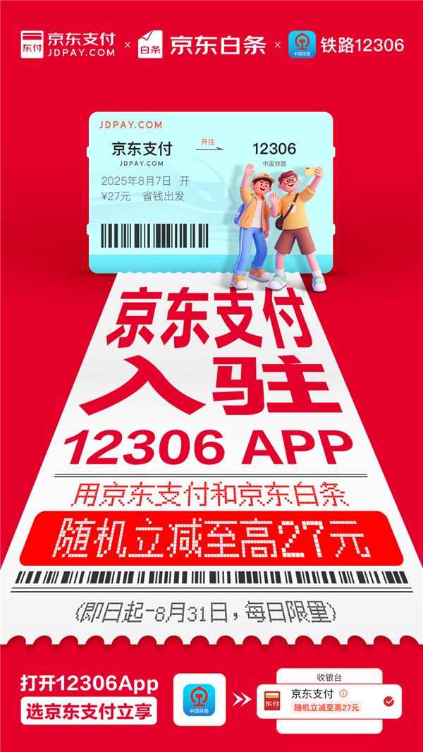 京东支付宣布入驻12306！买火车票能打白条 至高立减27元
