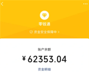 微信零钱通安全吗  微信零钱通10000元一天收益多少