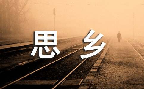 思乡的古诗词160句