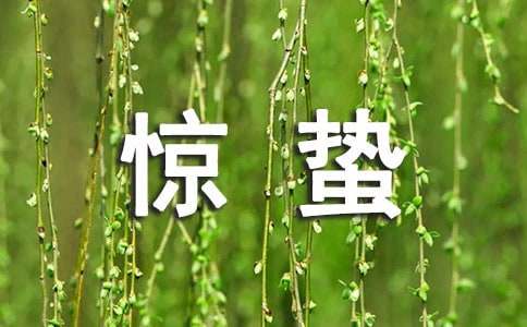惊蛰节气古诗（精选65首）