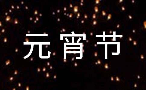 元宵节祝福古诗词14首