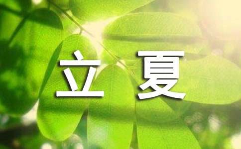 立夏的节气古诗词（精选36首）