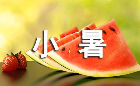 小暑节气的古诗词大全