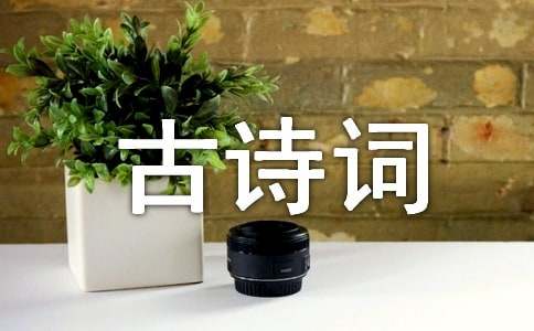 小学六年级必背古诗词