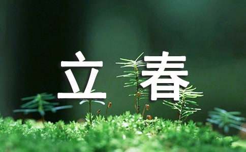 关于立春的古诗词30首