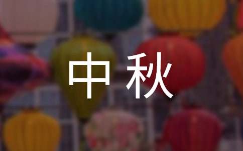 中秋咏月诗词三首