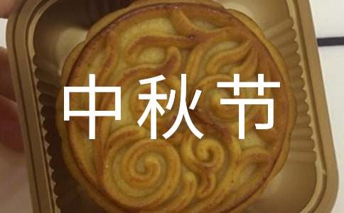 有关于中秋节的诗词170句