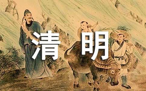 关于小学生清明节古诗词（精选71首）