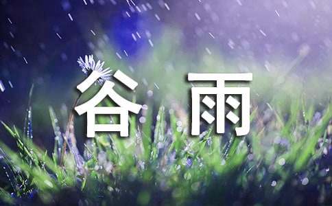 谷雨的古诗词（精选75首）