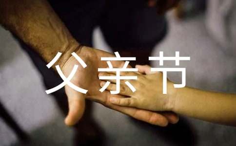 赞美父亲节的诗词