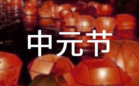 中元节古诗词