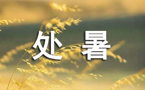 有关处暑的古诗词40首
