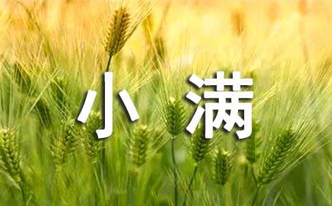 小满古诗（精选24首）