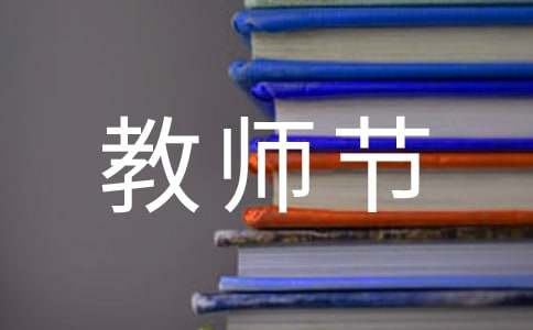 教师节诗词