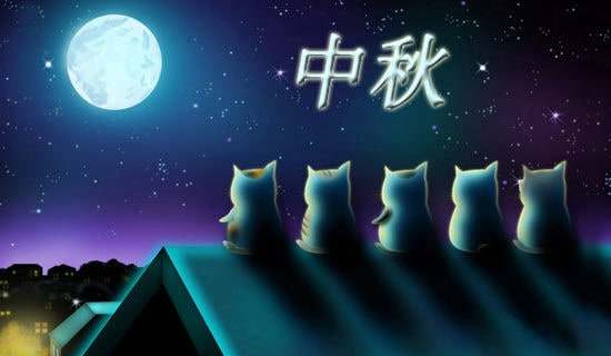 中秋团圆诗词集锦