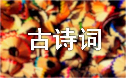 三年级古诗词（通用50首）
