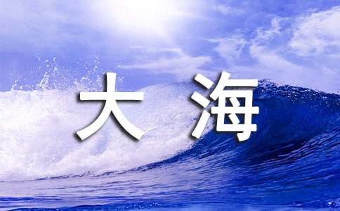 形容大海的诗词（通用280句）
