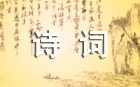 形容志向远大的诗词（精选30首）