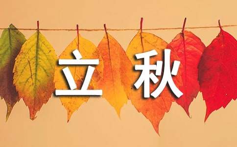有关立秋的诗词（精选138首）