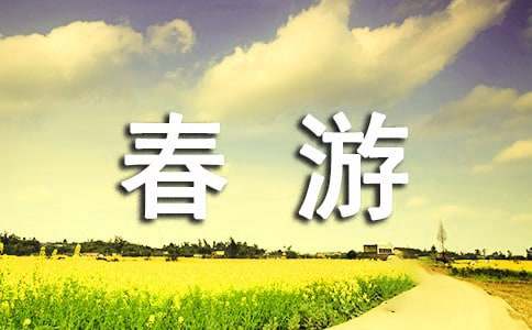 描写春游古诗词