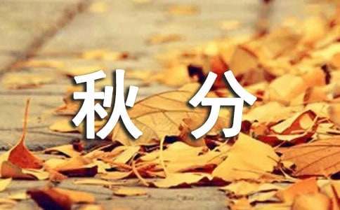 古人写秋分的古诗词（精选30首）