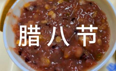 腊八节诗词大全（精选40首）