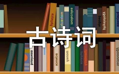 古诗词三十首