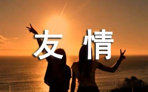 赞美朋友情深古诗词