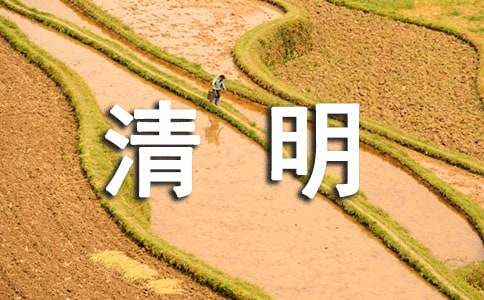 清明节的诗词