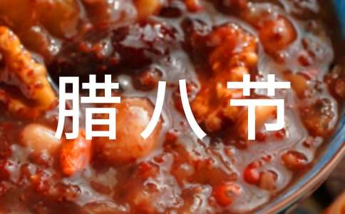 关于腊八节古诗词