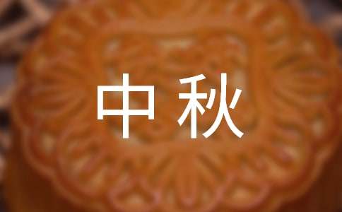 形容中秋团圆的诗词
