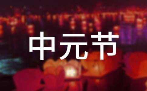 2025中元节对已故亲人的古诗词精选18首