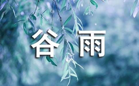 有关谷雨方面的诗词（精选30首）
