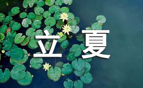 有关立夏的古诗词（精选20首）