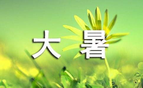 描写大暑诗词（精选77首）