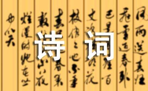 春分诗词（精选30首）
