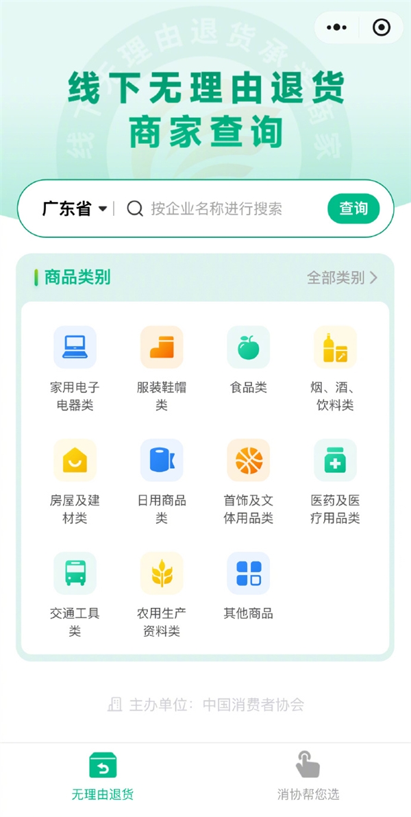一站式查询线下无理由退货商家 中消协“消费查”覆盖地区增加至28个