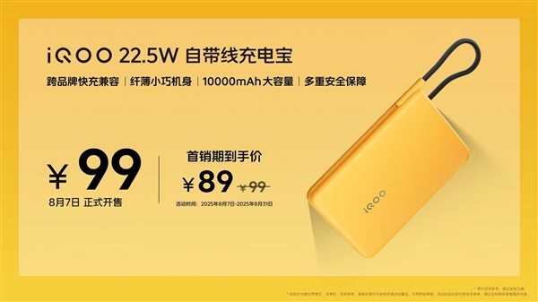 89元！iQOO发布10000mAh充电宝：3C认证、22.5W自带线