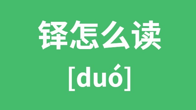 铎怎么读 铎的拼音 铎字是什么意思？