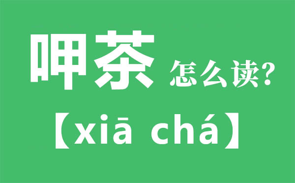 呷茶怎么读 呷茶的拼音 呷茶是什么意思