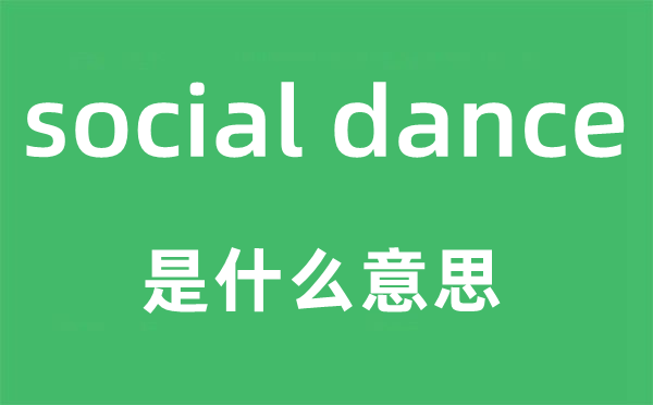 social dance是什么意思 中文翻译是什么?