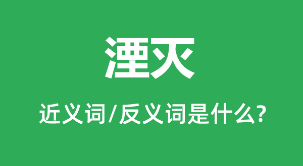 湮灭的近义词和反义词是什么 湮灭是什么意思?